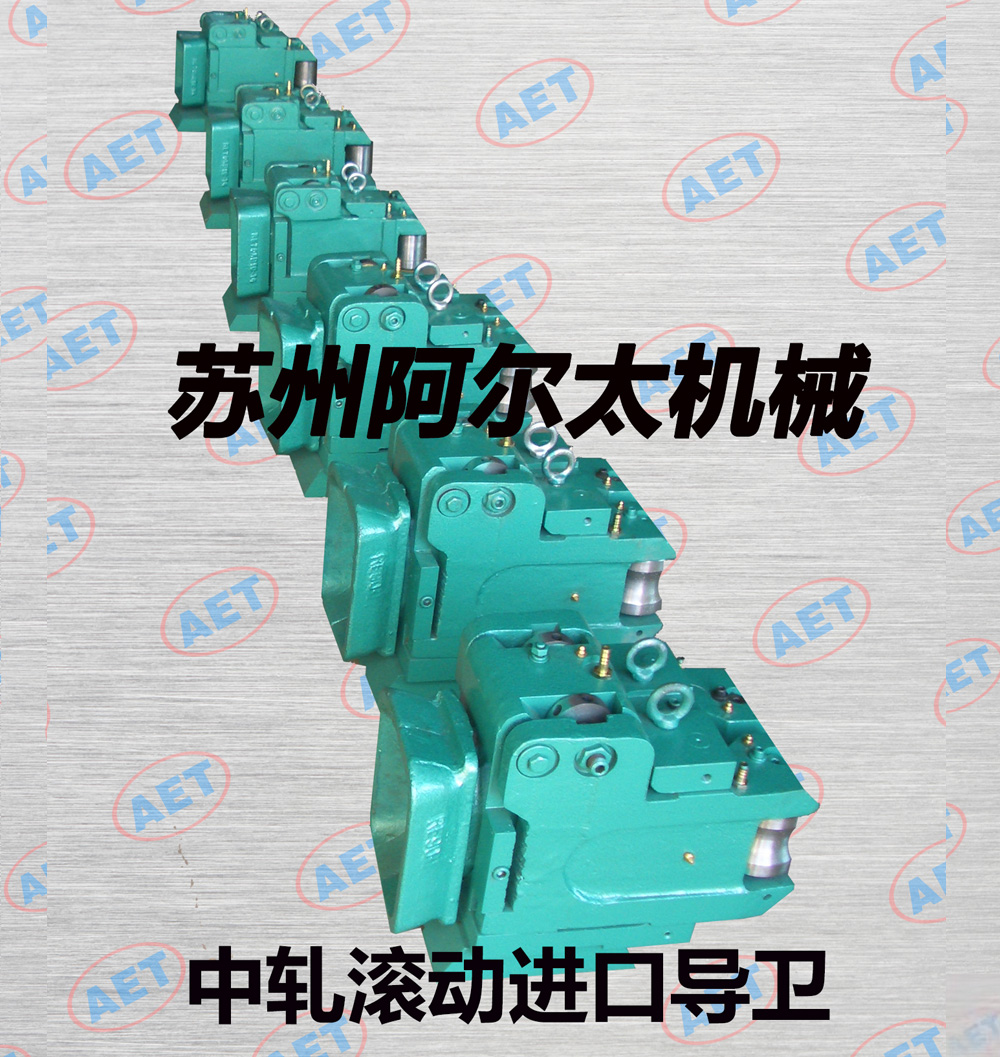 中轧滚动进口导卫