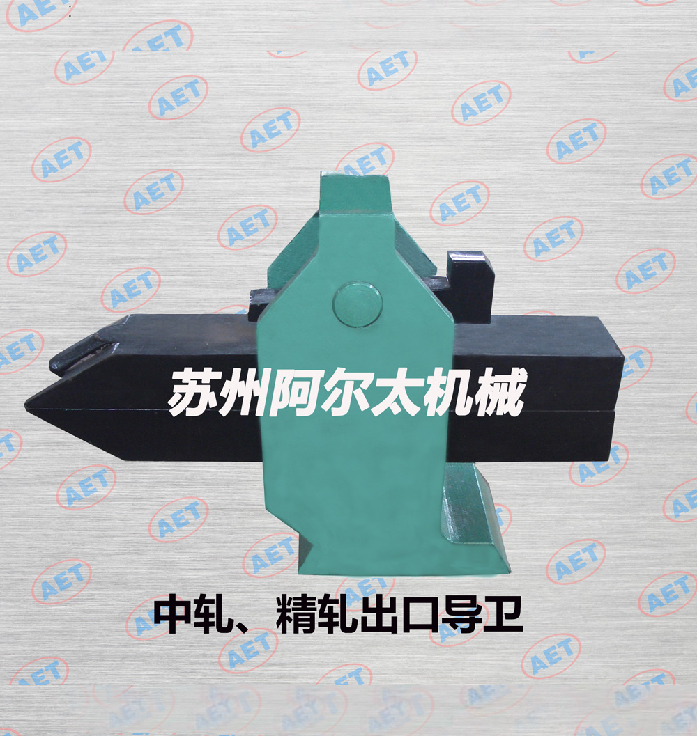 中轧、精轧出口导卫