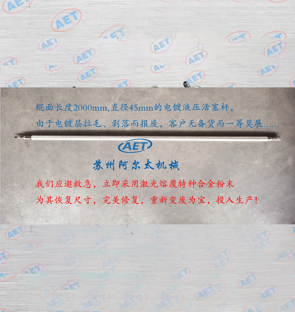 液压缸活塞杆修复