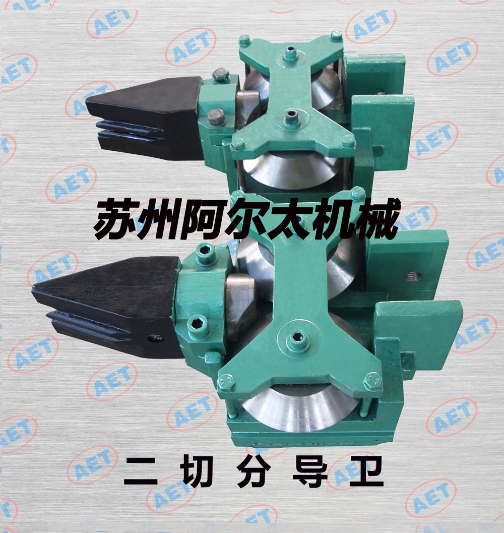 二切分出口导卫