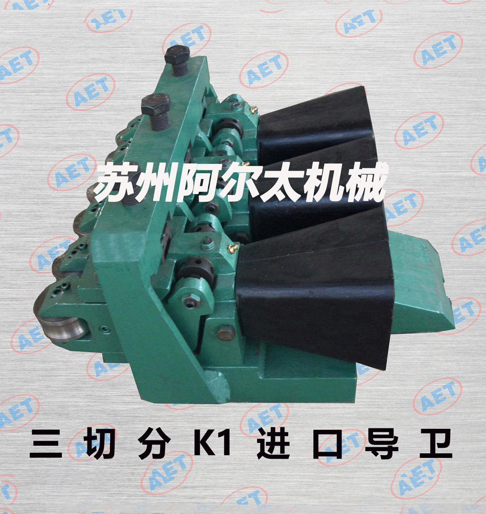 三切分K1进口导卫