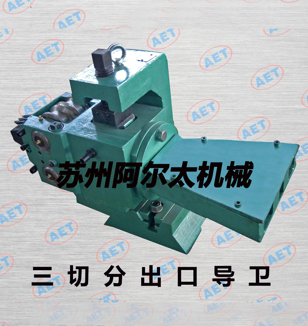 三切分出口导卫