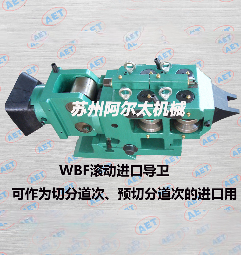 预切分、切分进口导卫