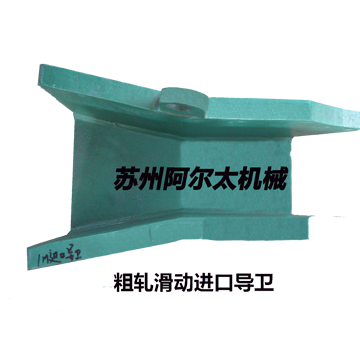 滑动导卫（含高线、高棒、圆钢）